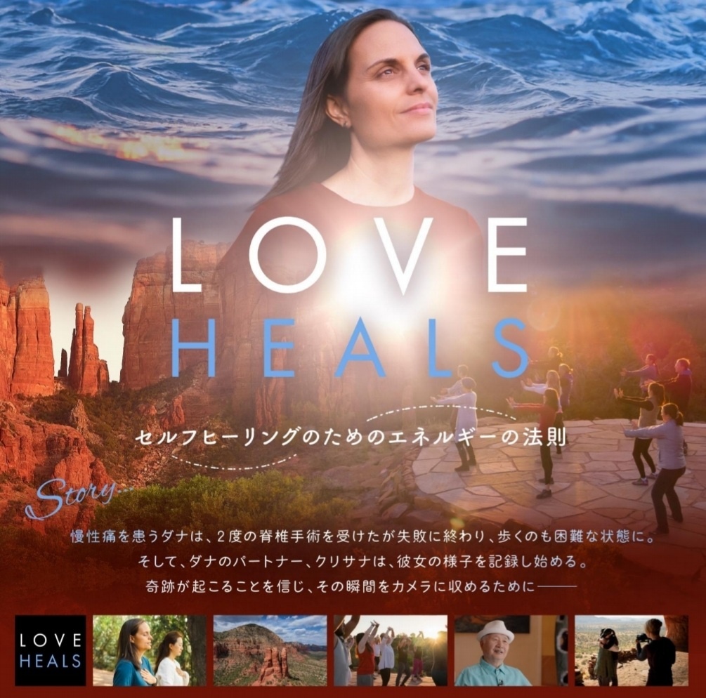 映画「LOVE HEALS」＆ 水昇火降ワークショップ　～体と心はひとつ～