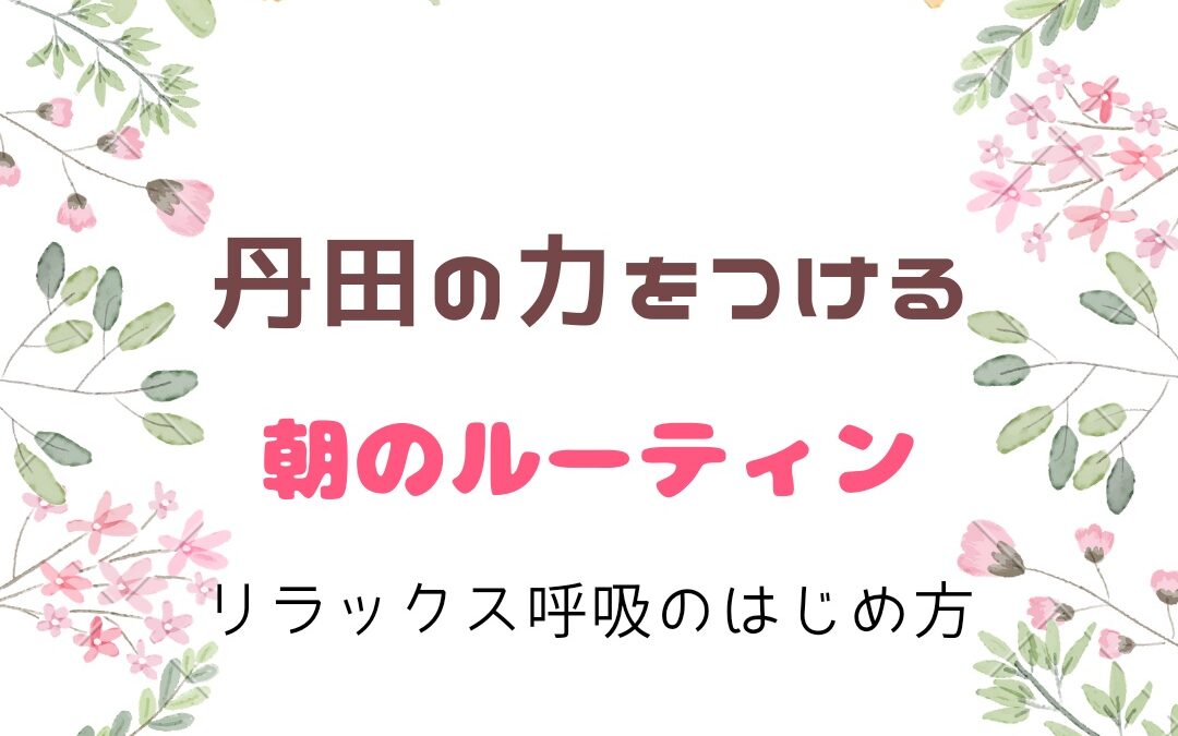 丹田の力をつける🌱朝のルーティン🌱