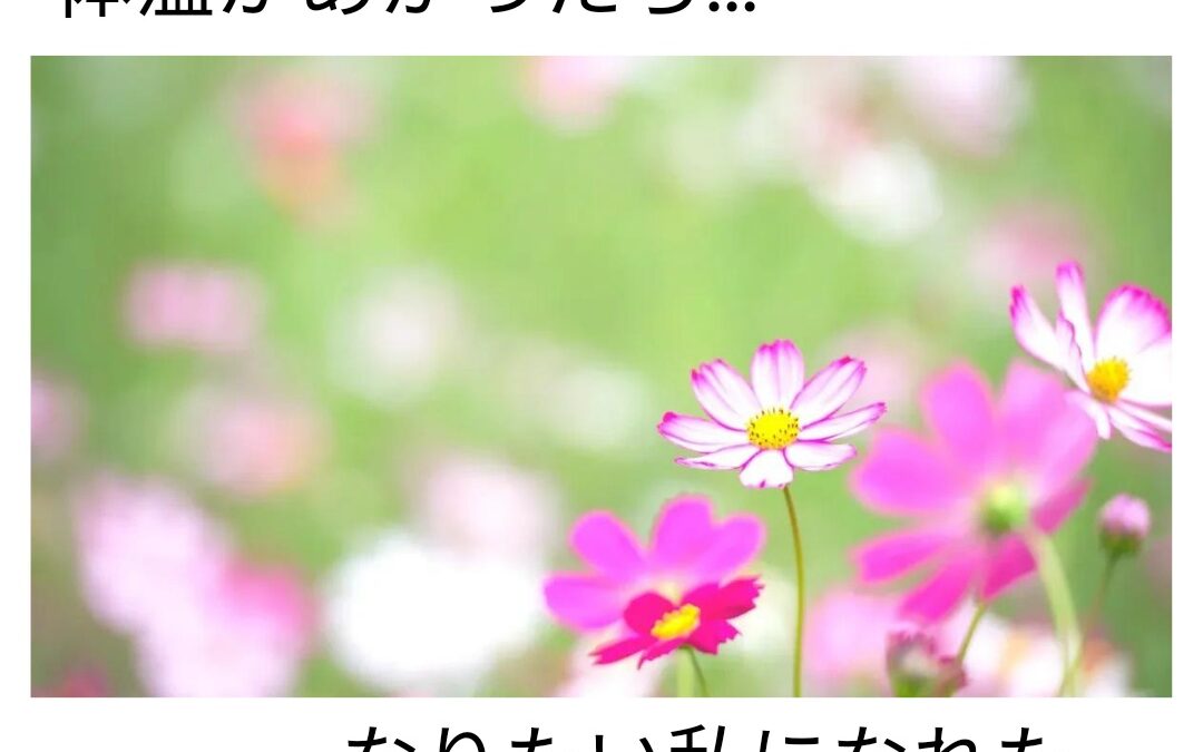 体温があがるということ。