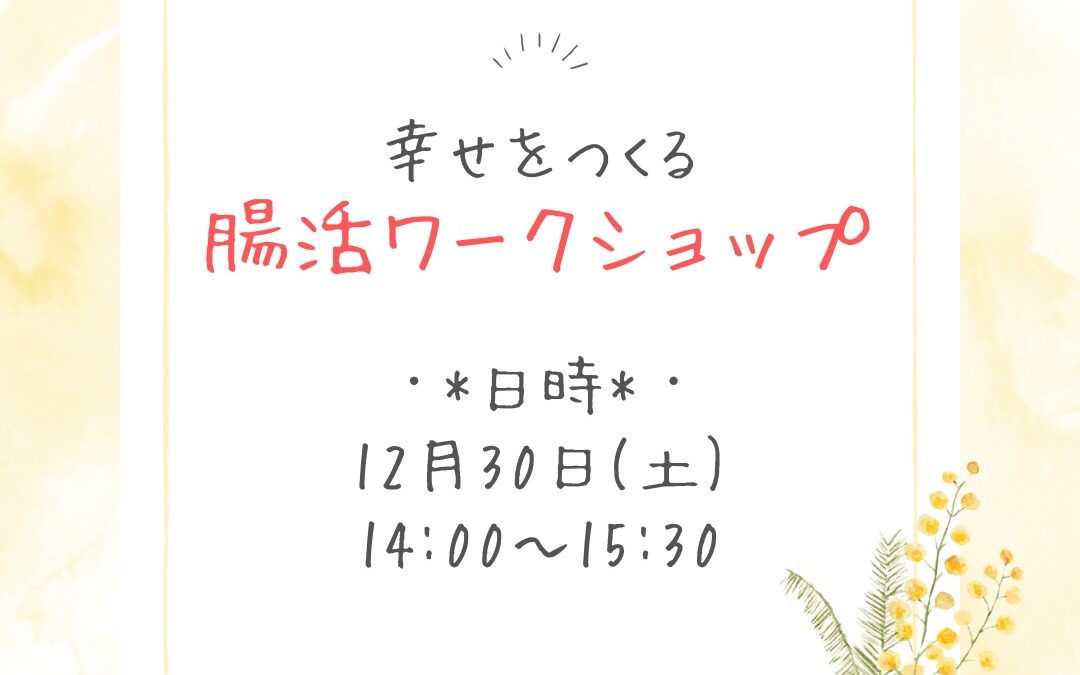 🌟幸せをつくる腸活ワークショップ🌟