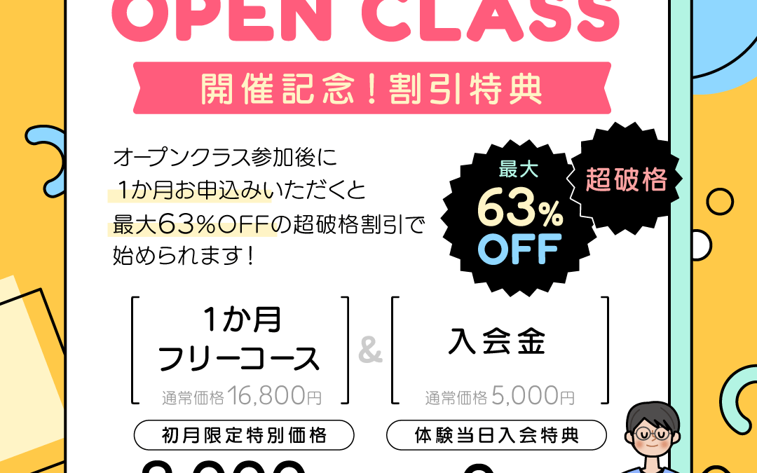 ＜7月限定＞Open CLASS　無料体験実施