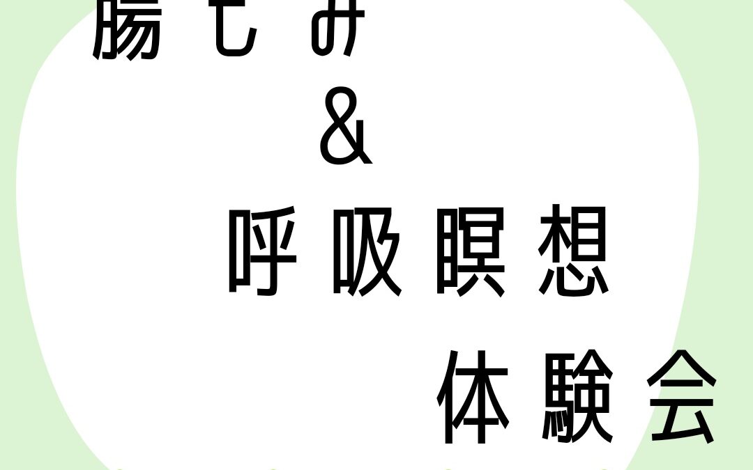 10月「自律神経がととのう腸もみ＆腸呼吸瞑想」体験会