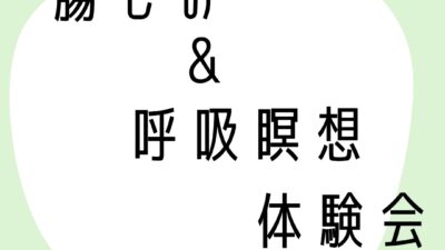 10月「自律神経がととのう腸もみ＆腸呼吸瞑想」体験会