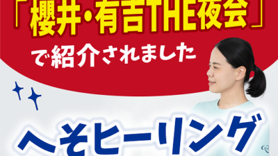 「櫻井・有吉THE夜会」で紹介！話題のへそヒーリング体験会