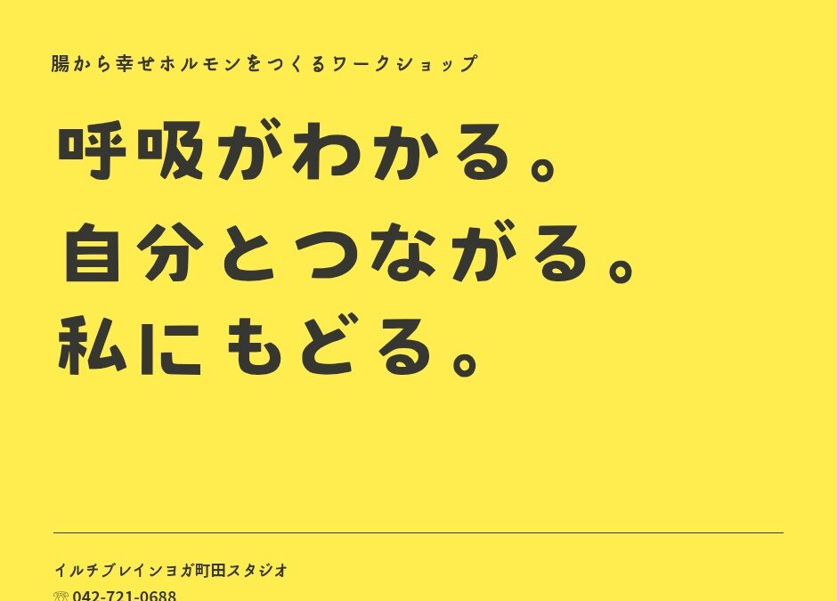 呼吸がわかる。自分とつながる体験会。