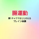 腸運動 ー第1チャクラをととのえる ブレイン体操ー