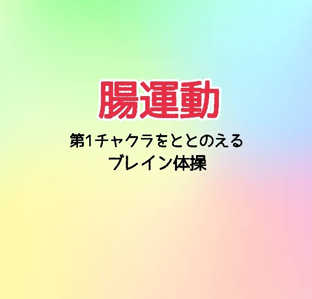 腸運動 ー第1チャクラをととのえる ブレイン体操ー