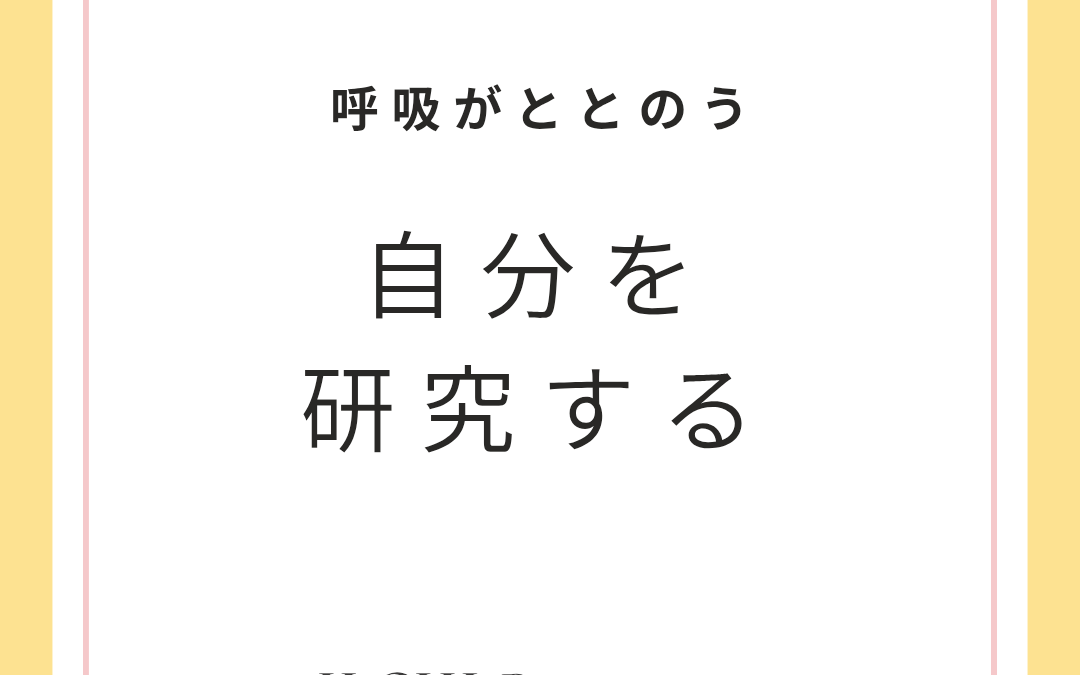 自分を研究するヨガ「脳教育」
