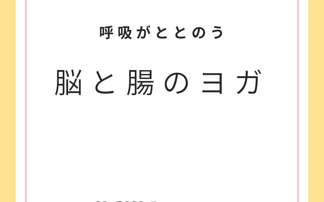 呼吸がととのう。脳と腸のヨガ