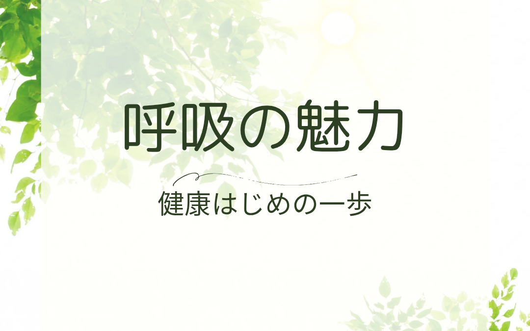 【体と心のリセット】腸と脳をつなぐ呼吸ヨガの魅力