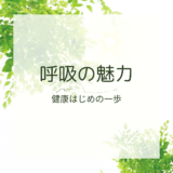 【体と心のリセット】腸と脳をつなぐ呼吸ヨガの魅力