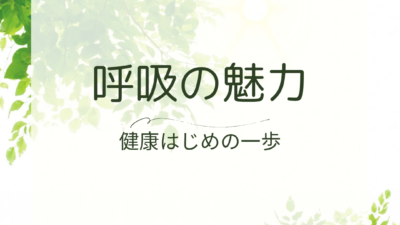 【体と心のリセット】腸と脳をつなぐ呼吸ヨガの魅力