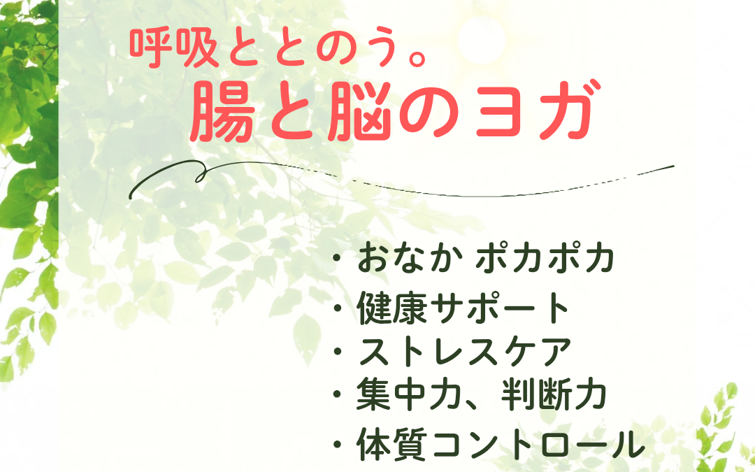 【6月】呼吸つながる。腸と脳のヨガ