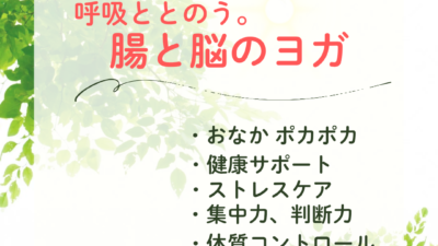 【6月】呼吸つながる。腸と脳のヨガ