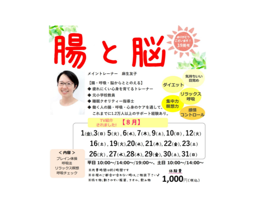 【8月】腸と脳ワークショップ