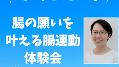 【9月】とにかく腸をよくしたい！腸の願いを叶える「腸運動」体験会