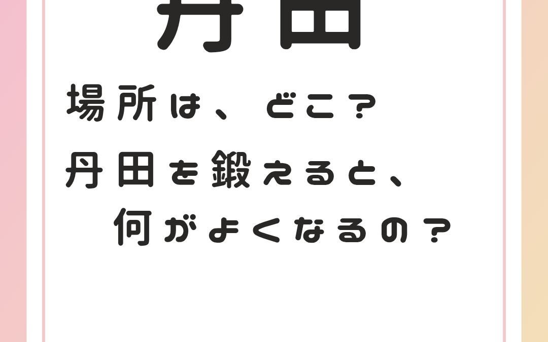 丹田を鍛えたら、どうなる？
