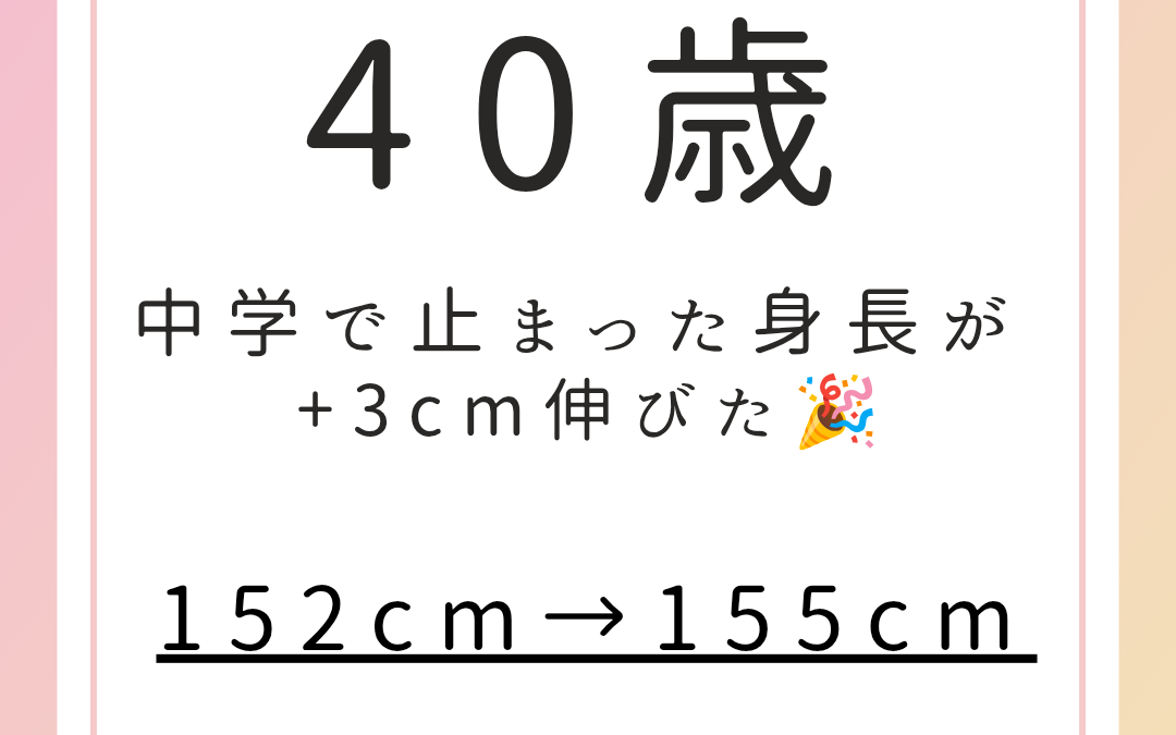 中学で止まった身長が、40歳で＋3㎝！