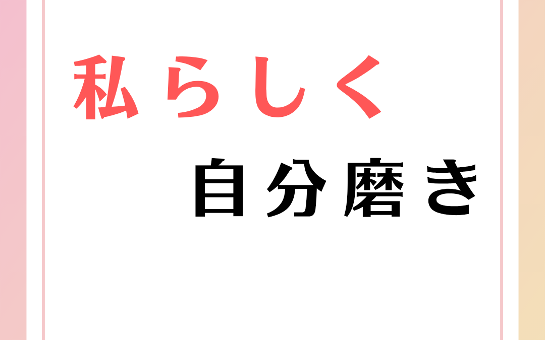 私らしく、自分磨き