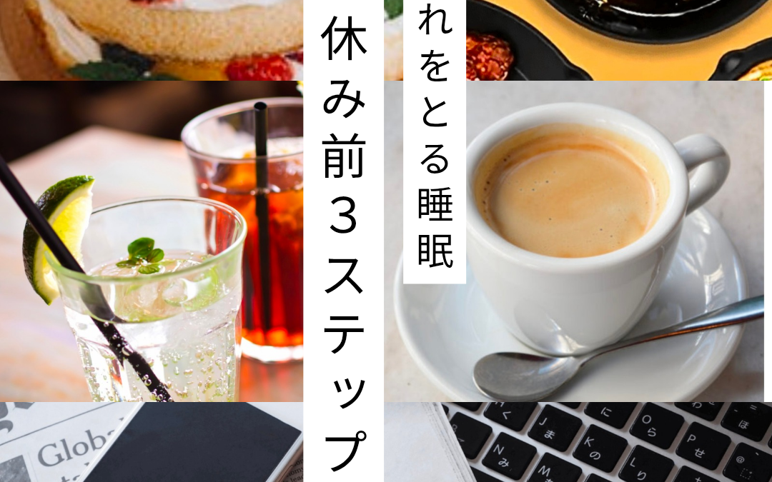 よい睡眠への３step
