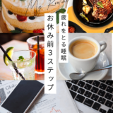 よい睡眠への３step