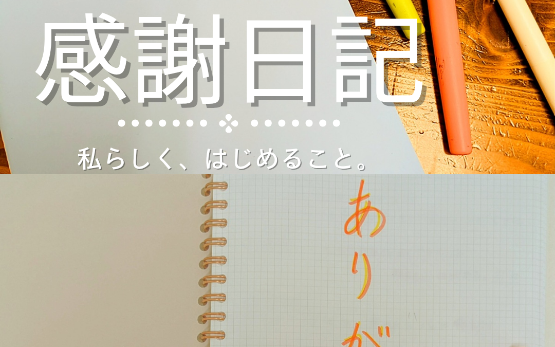 感謝日記