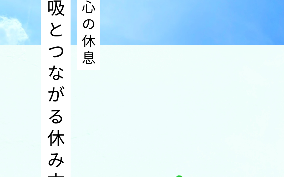 体と心の休息　ー呼吸とつながる10分休憩ー