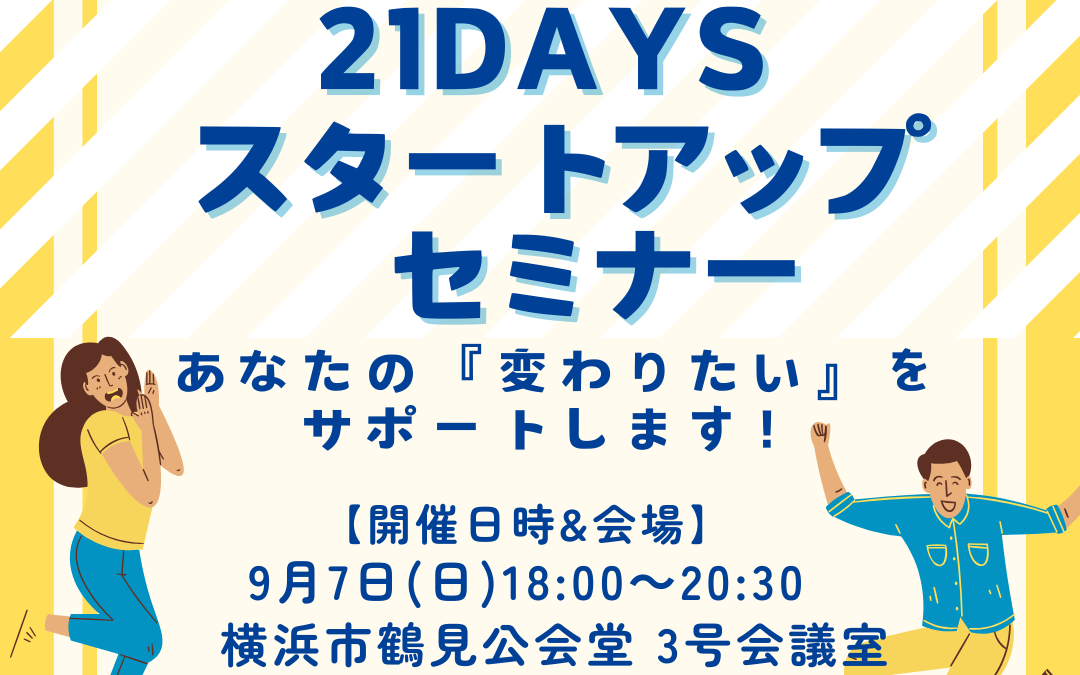 9/7(日) 自分を変えるスタートアップセミナー