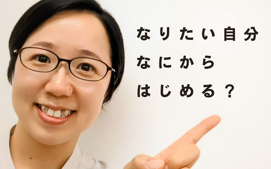 なりたい自分