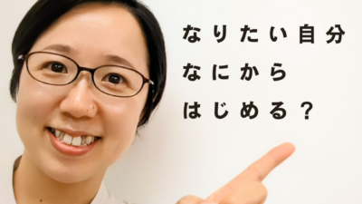 なりたい自分