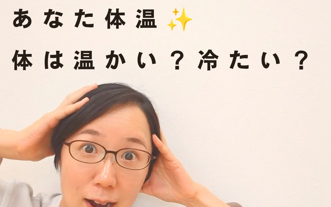 ダイエットの鍵🌟それは、あなたの体温。