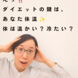 ダイエットの鍵🌟それは、あなたの体温。