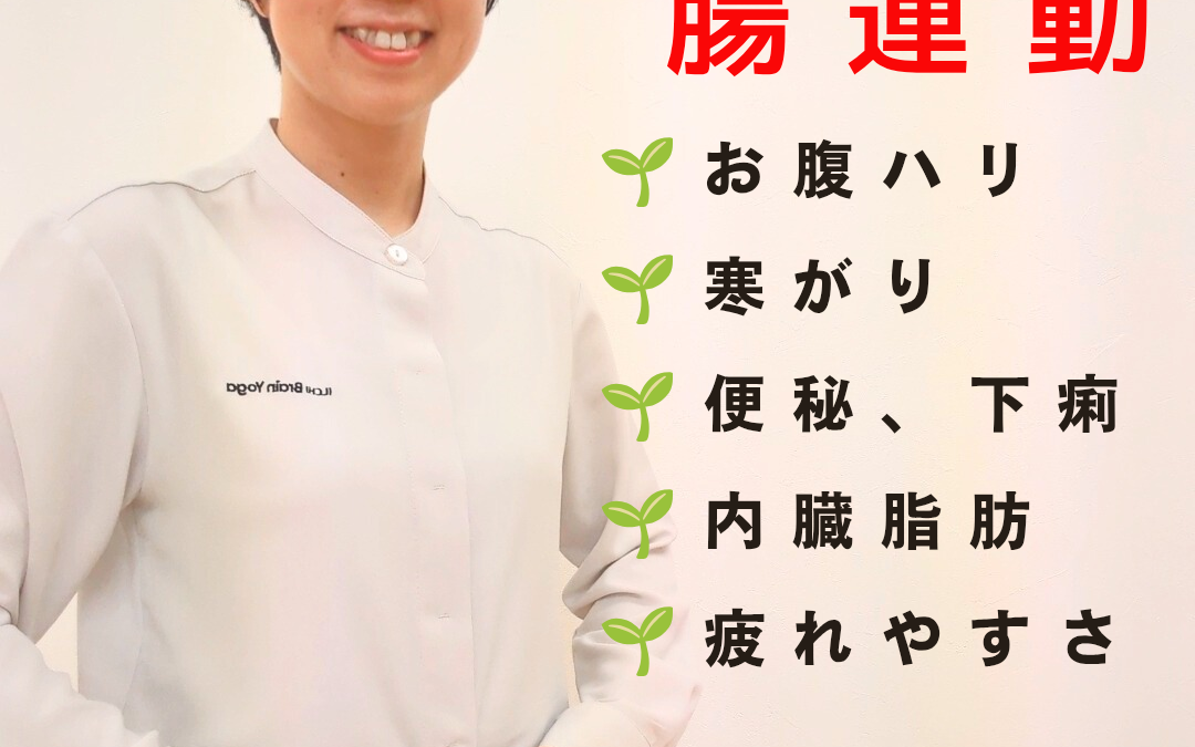 🌱大好評🌱 腸運動1000回クラス