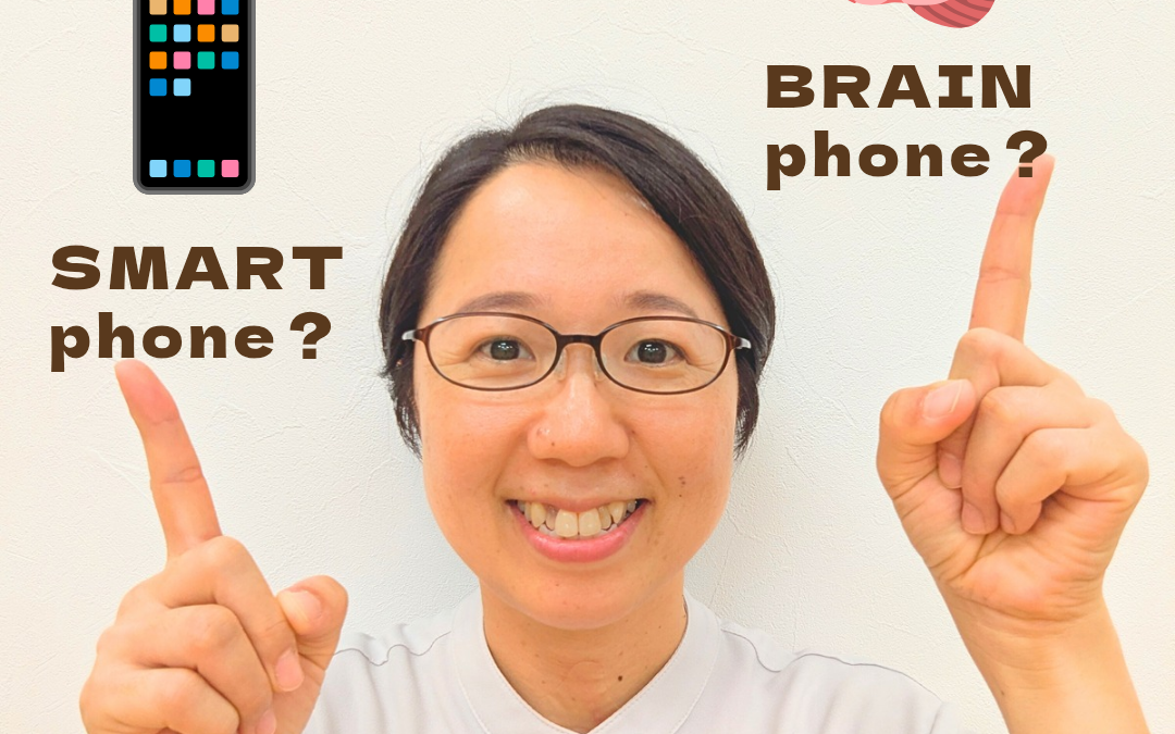 大切なのは、スマホ？　脳？