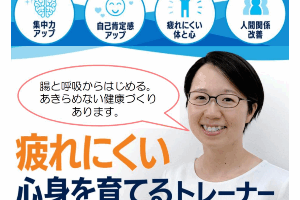 【10月】腸×呼吸×脳～疲れにくい体質改善トレーニング～