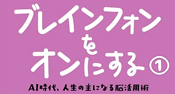 スマホ📱をつくった脳