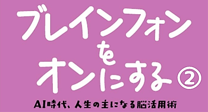 ブレイン🧠フォンON！にするブレインスポーツ