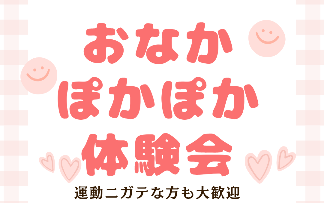 おなか🌱ぽかぽか体験会