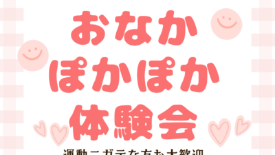 おなか🌱ぽかぽか体験会