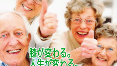 膝が変わると人生が変わる！健康寿命をのばす体験会