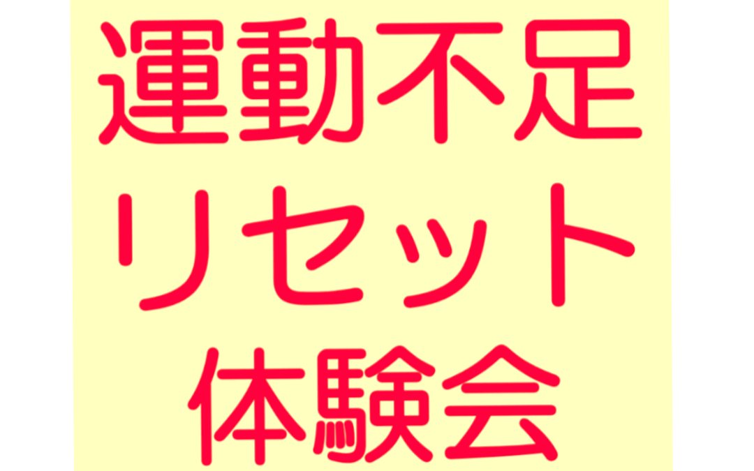 🏃‍➡️ 運動不足リセット体験会 🤸‍♂️