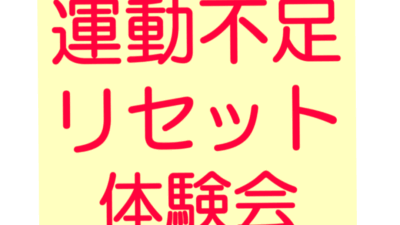 🏃‍➡️ 運動不足リセット体験会 🤸‍♂️