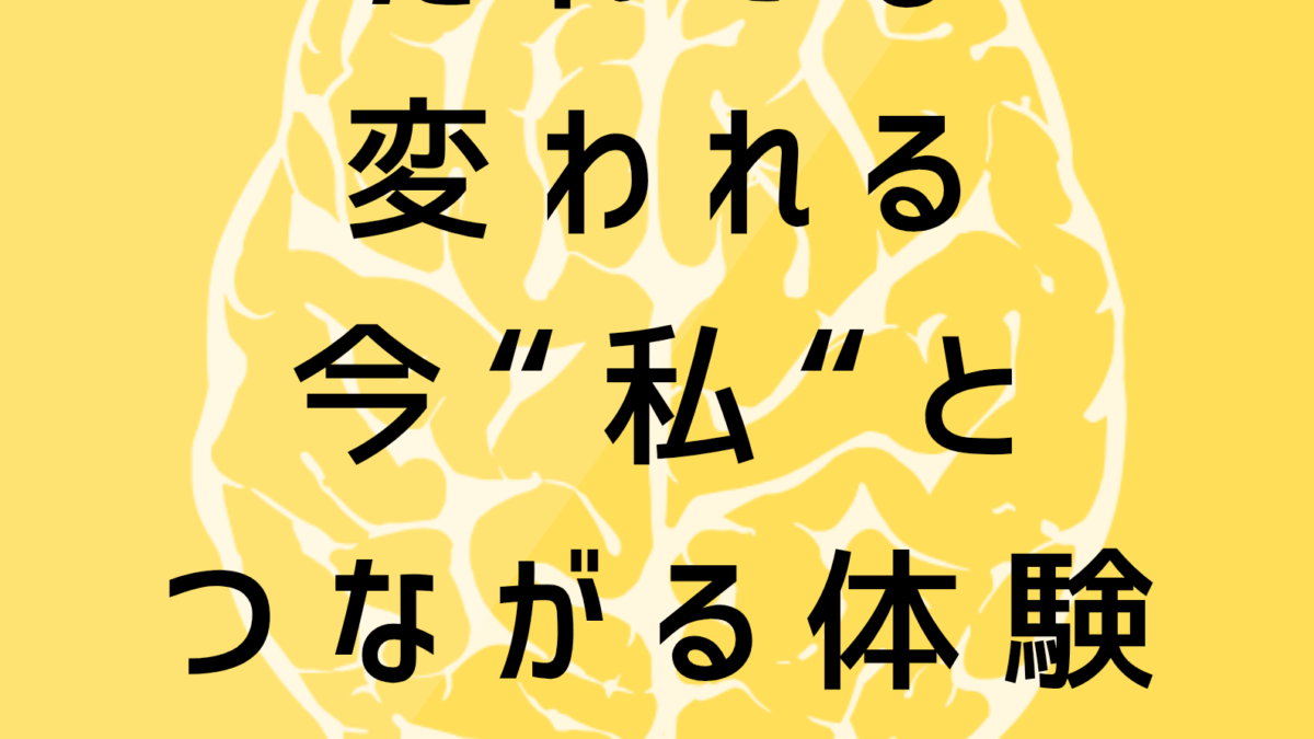 だれでも変わる。今、”私”とつながる体験を