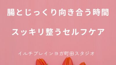 腸とじっくり向き合う時間 〜スッキリ整う“私”時間～
