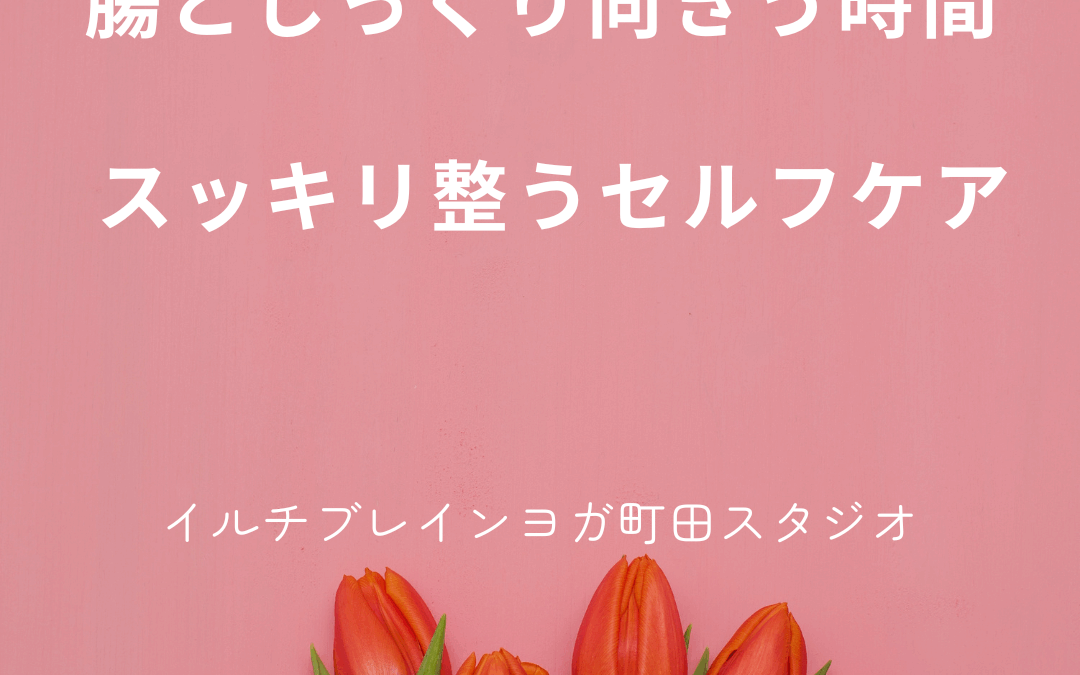 腸とじっくり向き合う時間 〜スッキリ整う“私”時間～