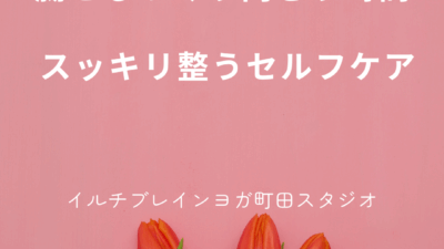 腸とじっくり向き合う時間 〜スッキリ整う“私”時間～