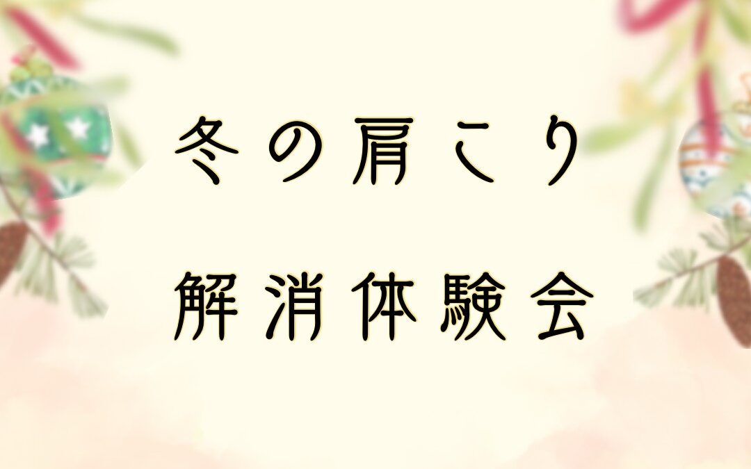 ❄️冬の肩こり解消体験会❄️