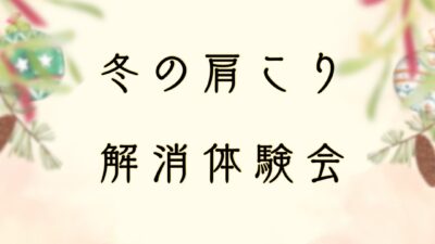 ❄️冬の肩こり解消体験会❄️