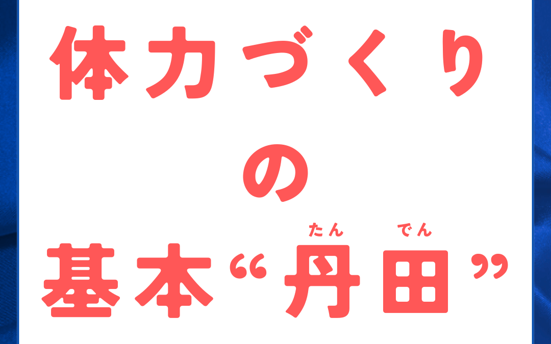 体力づくりの基本”丹田”