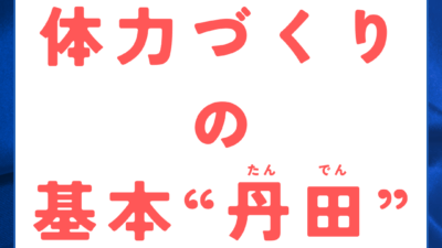 体力づくりの基本”丹田”